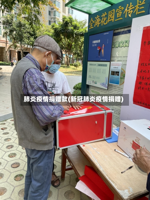 肺炎疫情捐赠款(新冠肺炎疫情捐赠)-第1张图片