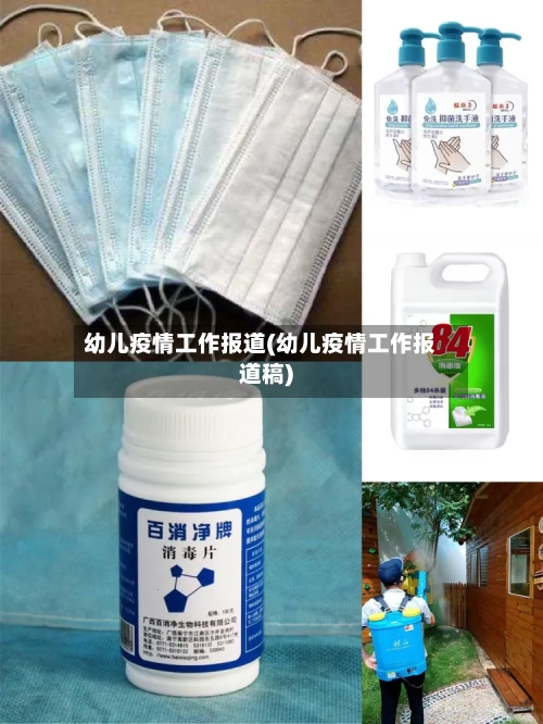幼儿疫情工作报道(幼儿疫情工作报道稿)-第1张图片