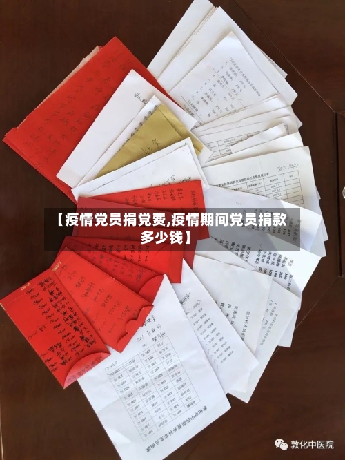 【疫情党员捐党费,疫情期间党员捐款多少钱】-第1张图片