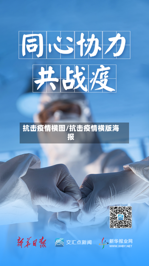 抗击疫情横图/抗击疫情横版海报-第1张图片