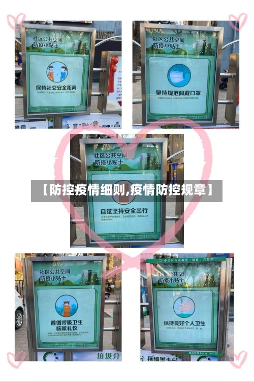 【防控疫情细则,疫情防控规章】-第1张图片