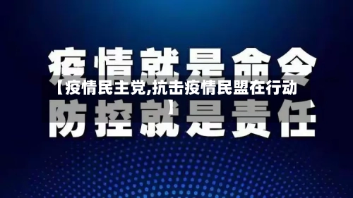 【疫情民主党,抗击疫情民盟在行动】-第1张图片