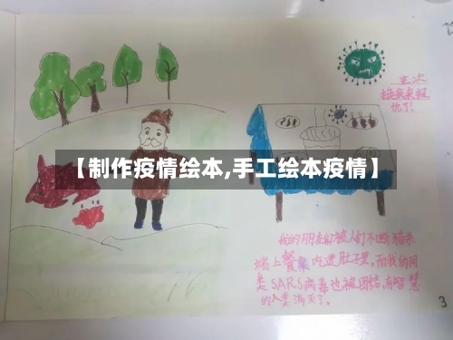 【制作疫情绘本,手工绘本疫情】-第1张图片