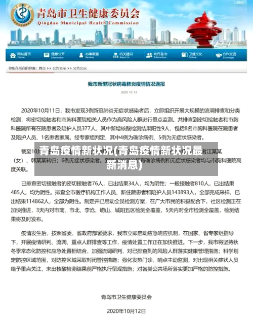 青岛疫情新状况(青岛疫情新状况最新消息)-第1张图片