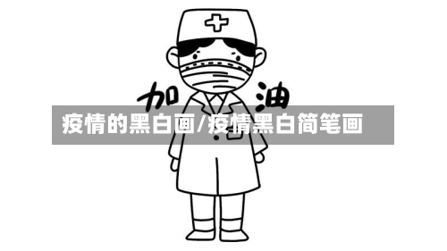 疫情的黑白画/疫情黑白简笔画-第1张图片