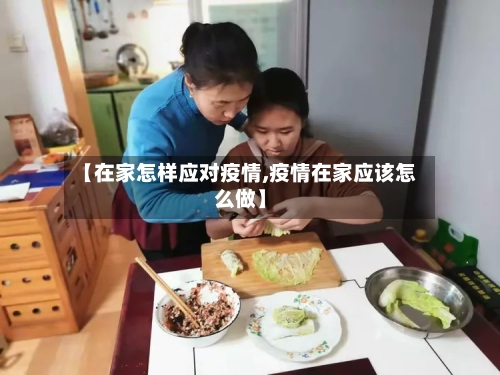 【在家怎样应对疫情,疫情在家应该怎么做】-第1张图片