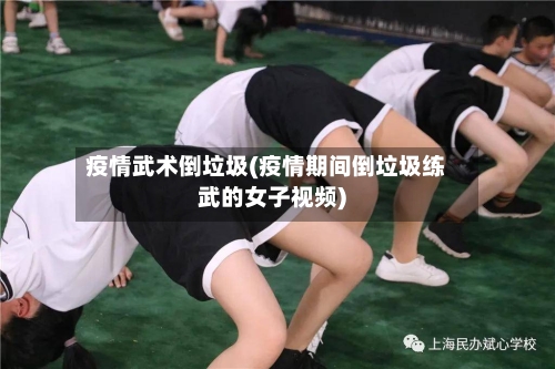 疫情武术倒垃圾(疫情期间倒垃圾练武的女子视频)-第3张图片