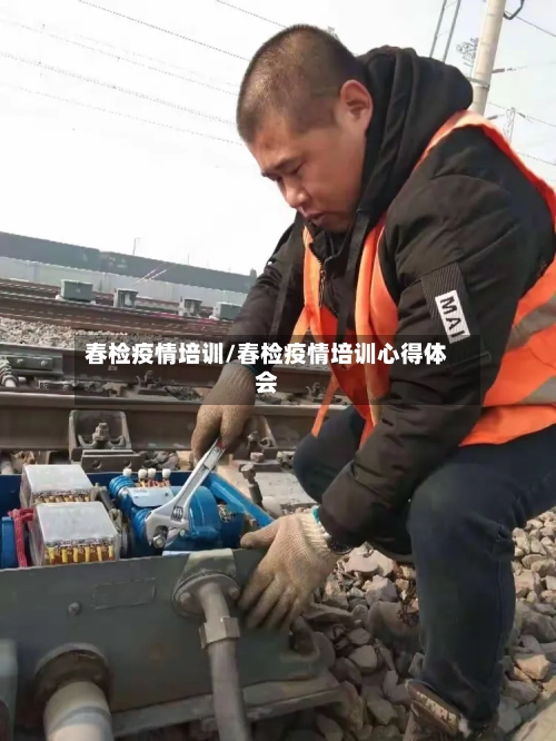 春检疫情培训/春检疫情培训心得体会-第1张图片