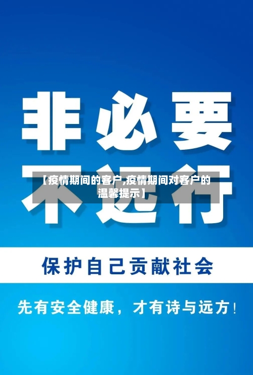 【疫情期间的客户,疫情期间对客户的温馨提示】-第1张图片