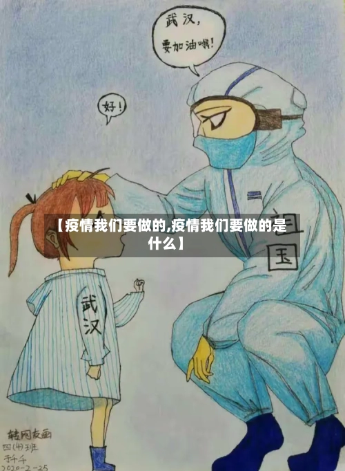 【疫情我们要做的,疫情我们要做的是什么】-第1张图片