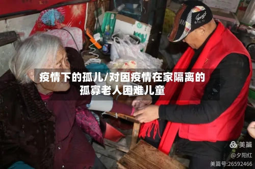 疫情下的孤儿/对因疫情在家隔离的孤寡老人困难儿童-第1张图片