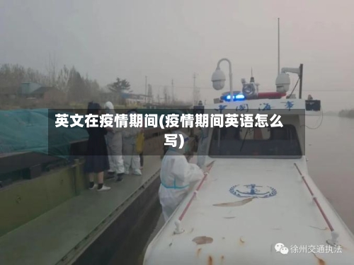 英文在疫情期间(疫情期间英语怎么写)-第1张图片