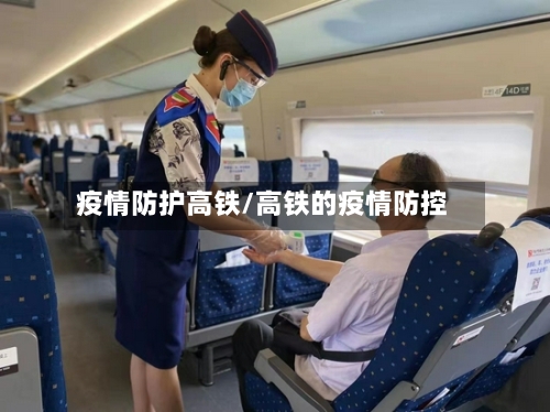 疫情防护高铁/高铁的疫情防控-第1张图片