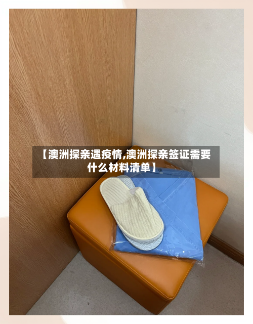 【澳洲探亲遇疫情,澳洲探亲签证需要什么材料清单】-第1张图片