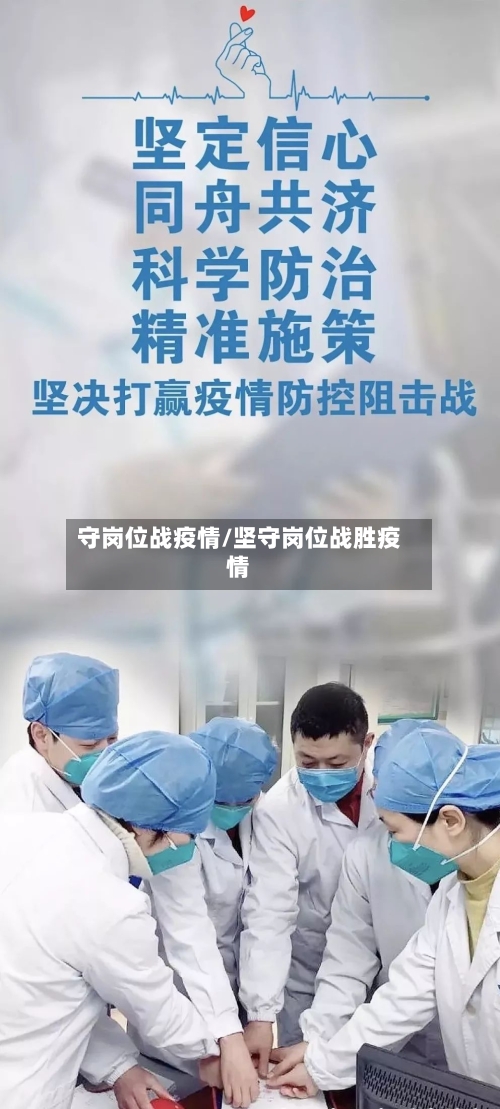 守岗位战疫情/坚守岗位战胜疫情-第1张图片