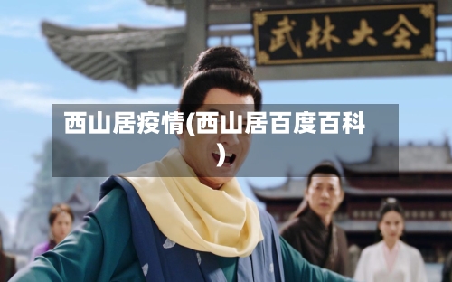 西山居疫情(西山居百度百科)-第1张图片
