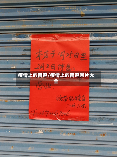疫情上的街道/疫情上的街道图片大全-第1张图片