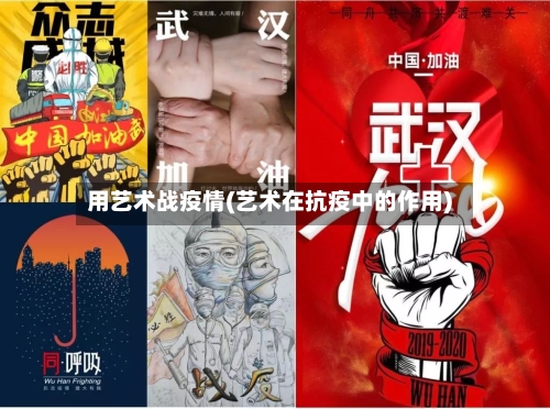 用艺术战疫情(艺术在抗疫中的作用)-第1张图片