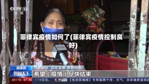 菲律宾疫情如何了(菲律宾疫情控制良好)-第1张图片