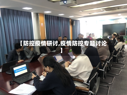 【防控疫情研讨,疫情防控专题讨论】-第1张图片
