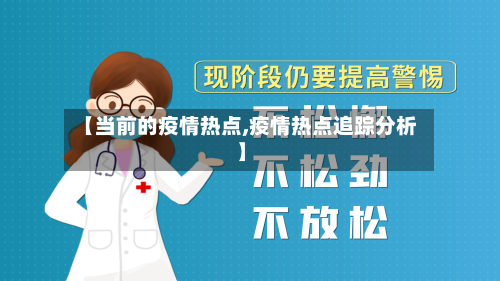 【当前的疫情热点,疫情热点追踪分析】-第2张图片