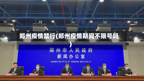 郑州疫情禁行(郑州疫情期间不限号吗)-第1张图片