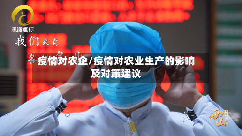 疫情对农企/疫情对农业生产的影响及对策建议-第1张图片