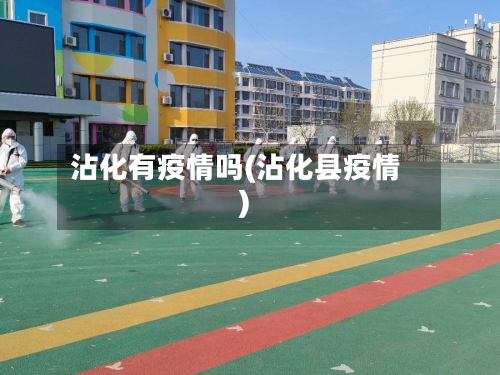 沾化有疫情吗(沾化县疫情)-第1张图片