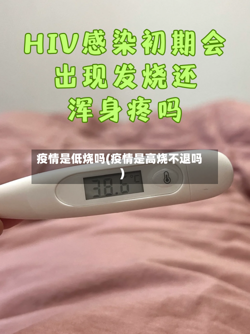 疫情是低烧吗(疫情是高烧不退吗)-第1张图片
