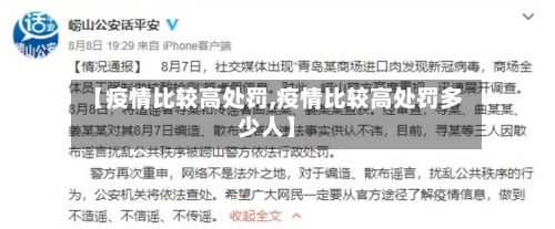 【疫情比较高处罚,疫情比较高处罚多少人】-第1张图片