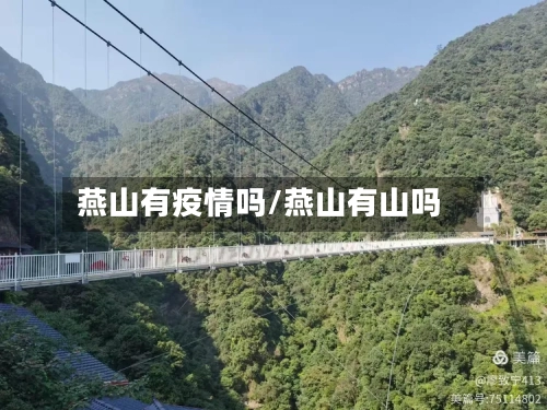 燕山有疫情吗/燕山有山吗-第1张图片