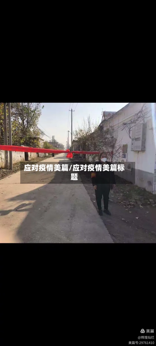 应对疫情美篇/应对疫情美篇标题-第1张图片