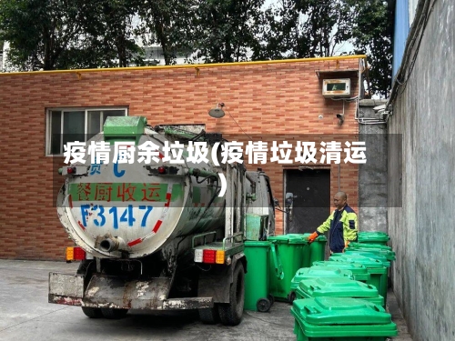 疫情厨余垃圾(疫情垃圾清运)-第1张图片