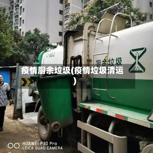 疫情厨余垃圾(疫情垃圾清运)-第2张图片