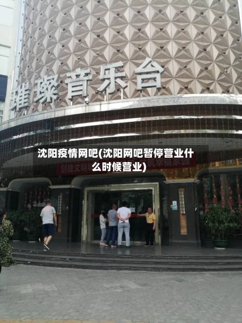 沈阳疫情网吧(沈阳网吧暂停营业什么时候营业)-第1张图片