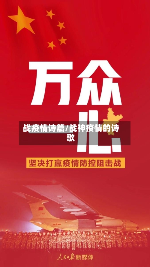 战疫情诗篇/战神疫情的诗歌-第1张图片