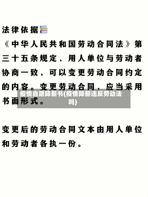 疫情自愿降薪书(疫情降薪违反劳动法吗)-第1张图片