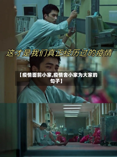 【疫情面前小家,疫情舍小家为大家的句子】-第1张图片