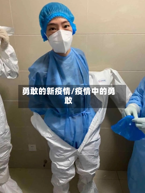 勇敢的新疫情/疫情中的勇敢-第1张图片