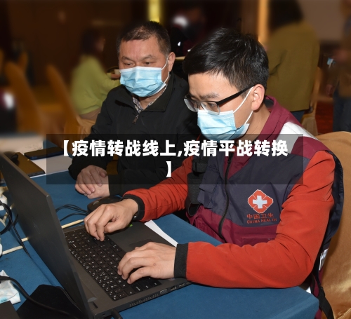 【疫情转战线上,疫情平战转换】-第1张图片