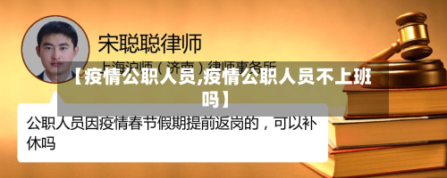 【疫情公职人员,疫情公职人员不上班吗】-第1张图片
