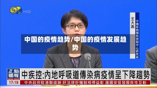 中国的疫情趋势/中国的疫情发展趋势-第1张图片