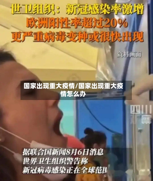 国家出现重大疫情/国家出现重大疫情怎么办-第1张图片