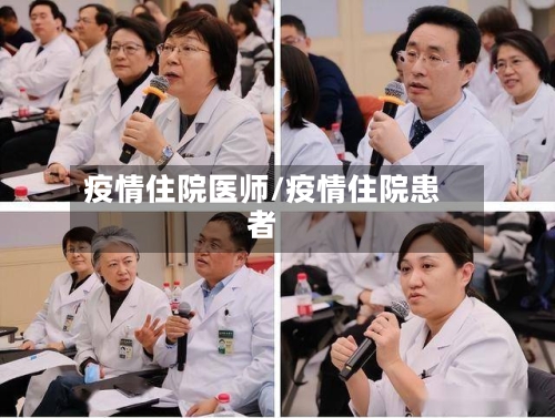 疫情住院医师/疫情住院患者-第1张图片