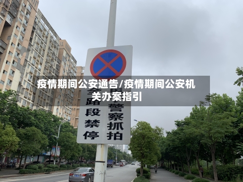 疫情期间公安通告/疫情期间公安机关办案指引-第1张图片