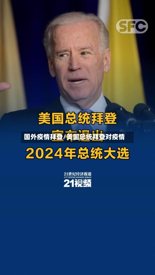 国外疫情拜登/美国总统拜登对疫情-第1张图片