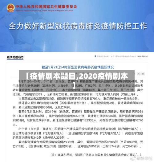 【疫情剧本题目,2020疫情剧本】-第1张图片