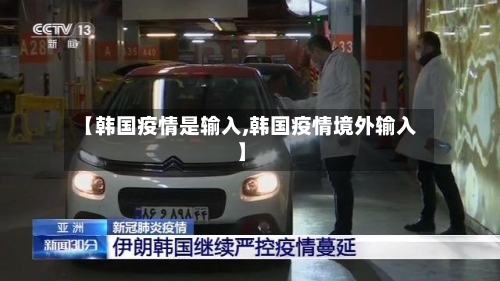 【韩国疫情是输入,韩国疫情境外输入】-第1张图片