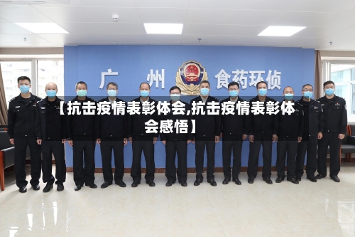 【抗击疫情表彰体会,抗击疫情表彰体会感悟】-第1张图片