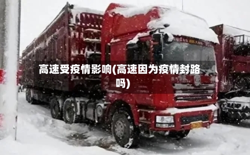 高速受疫情影响(高速因为疫情封路吗)-第1张图片
